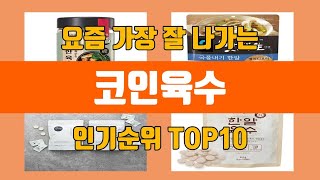 코인육수 탑10 인기순위, 판매가격, 리뷰, 후기 추천