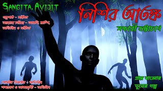 নিশির আতঙ্ক। গ্ৰাম বাংলার ভূতের গল্প। bengali audio story। horror story। Sangita. Avijit