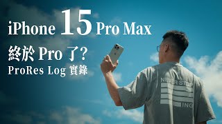 iPhone 15 Pro Max 上手，ProRes Log 實錄 / Pro 感出來了