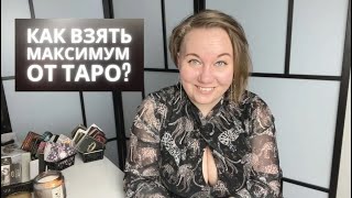 КАК ВЗЯТЬ МАКСИМУМ ПОЛЬЗЫ ОТ РАСКЛАДОВ ТАРО #психологиятаро #тарорасклад #тарокоуч #дневникрефлексии