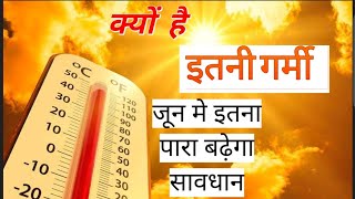 क्यों बढ़ गई इतनी गर्मी 🥵 || why summer is so hot 🥵 || upsc current affairs || HK SONI