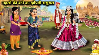 महलों की बेटी का झोपड़ी ससुराल|| moral kahaniyan|| SAS Bahu Hindi story|| SAS Bahoo kahaniyan||....