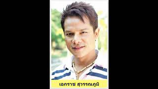 เล่ห์รัก - เอกราช สุวรรณภูมิ