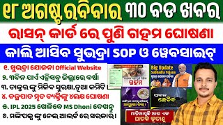 Odisha News Today || 18 Aug Sunday || Odisha Ration Card New Update | Subhadra Yojana SOP & Website