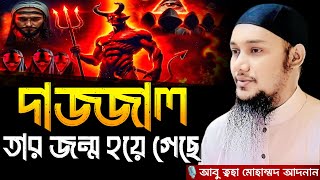 দাজ্জাল তার জন্ম হয়ে গেছে । আবু ত্বহা মোহাম্মদ আদনান, Abu taha muhammad adnan, adnan new waz, waz