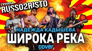 Группа RUSSO2RISTO / Руссо Туристо - ШИРОКА РЕКА (Надежда Кадышева live cover)