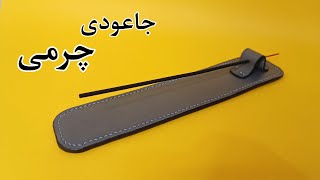 آموزش جاعودی چرمی/ با جاعودی چرمی از اکسسوری شیک استفاده کن🤩