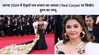 कान्स 2024 में ऐश्वर्या राय बच्चन का जलवा | Red Carpet पर बिखेरा हुस्न का जादू