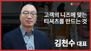 [인터뷰] 고객의 니즈에 맞는 티셔츠를 만드는 것 // 김천수 대표