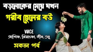 বড়লোকের মেয়ে যখন গরীব ছেলের বউ‌ | শেষ পার্ট | দুষ্টু মিষ্টি ভালোবাসার গল্প | Ashik Priyanka story