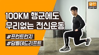 [군트] 군인을 위한 운동, 100km 행군에도 무리없는 전신운동(feat.금연길라잡이)