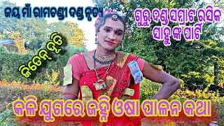 ରସିକ ସାହୁ ଙ୍କ ରଚନା ଜହ୍ନି ଓଷା ପାଳନ କଥା //ଜୀତେନ୍ ଦୂତି ଙ୍କ ଅଭିନୀତ/ରାମଚଣ୍ଡୀ ଦଣ୍ଡ ନୃତ୍ୟ,ଗୁରୁ ରସିକ ସାହୁ