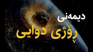 دیمەنی ڕۆژی دوایی 😱 [HD]  || Regay Hidayat