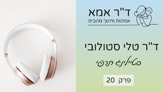 פרק 20- ד"ר טלי סטולובי - סטיילינג תרפי