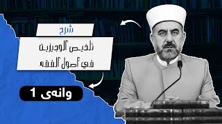 وانەی یەکەم لە ڕاڤەی پەرتووکی شرح تلخیص الوجیزین في أصول الفقە /د.لقمان جامعی