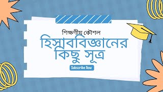 হিসাব বিজ্ঞান এর কিছু সূত্র