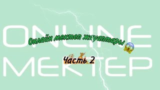 Онлайн мектеп жауаптары/2 бөлім🎉ответы онлайн мектеп/часть 2🎉Online mektep /Bilim Land.