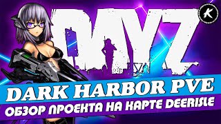 DAYZ | ОБЗОР ПРОЕКТА DARK HARBOR PVE | КАРТА DEERISLE #dayz