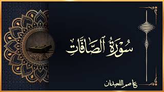 تلاوة خاشعة بديعة 🤍 ﴿وَلَقَدْ نَادَانَا نُوحٌ فَلَنِعْمَ الْمُجِيبُونَ﴾ || #عاصم_اللحيدان