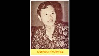 พี่มาหาคู่ - ประจวบ  จำปาทอง