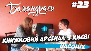 Баляндраси #23 - Богдан Кордоба