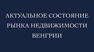 Актуальное Состояние Рынка Недвижимости Венгрии