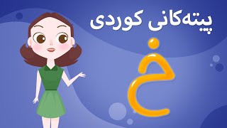 Kurdish Alphabet for kids KidsBox خ) ئەلف و بێی کوردی تایبەت بۆ منداڵان لە کیدس بۆکس)