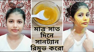 How to remove suntan naturally in 7 days | মাত্র সাত দিনে সানট্যান রিমুভ করো। #7dayschallange.