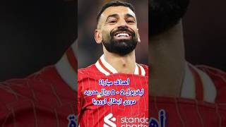 أهداف ليفربول وريال مدريد HD #football