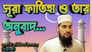 Surat al fatiha & bangla translation سورة الفاتحة  সুরা ফাতিহা তেলাওয়াত সুমধুর সুরে ও অনুবাদ....