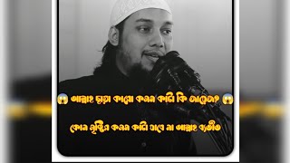 😱আল্লাহ ছাড়া কারো কসম কাটা যাবে কি?😭আল্লাহ ছাড়া কারো কসম কাটা জায়েজ নাই #আবু_ত্বহা_মুহাম্মদ_আদনান