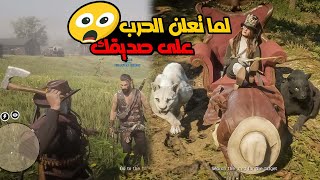 اقوى انتقام بدون رحمة 😍في لعبة ريد ديد اونلاين 🤠 Red dead online