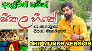 Seethala Heene (සීතල හීනේ) - Jude Rogans New Song 2019  ( chipmunks version ) ඇල්වින්ගේ කටහඩින්