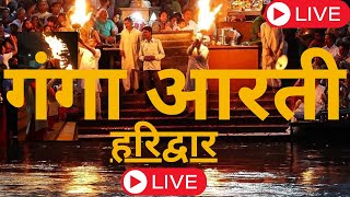 GANGA AARTI |  हर की पौड़ी हरिद्वार | Morning Har ki Pauri Ganga Aarti | Live | Dharmander saini