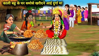 काली बहु के घर समोसे खरीदने आई दुर्गा मां|| Kali Bahu ke samose|| SAS Bahoo kahaniyan|| moral story