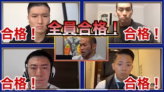 【弟子企画第二弾】1人2人の予定が全員、合格にしてしまうBIGHIDE【山岸秀匡/ビッグヒデ/切り抜き】