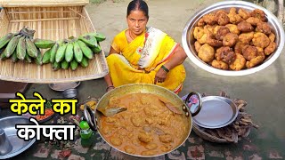 केले का कोफ्ता | Kela Ka Kofta Recipe | Banana Kofta | Kele Ka Kofta Village Style | Kela Recipe New