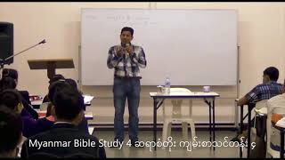 Myanmar Bible Study 4  San Toe  စံတိုး ကျမ်းစာသင်တန်း ၄