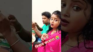 বউ মরে গেলে দুইদিন কান্না #song #bengali #love #funny #youtubeshorts #shorts