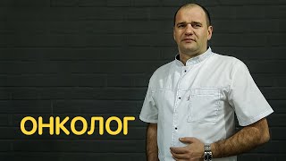 Вопросы онкологу — Jobber