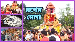 রথের মেলা | Rather mela | Rother mela | Mela | Rather mela 2024