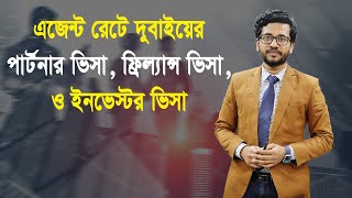 দুবাইয়ের পার্টনার ভিসা এজেন্ট রেটে কোথায় পাবেন? How Get Dubai Free Visa Easily | VIC Global RL2556