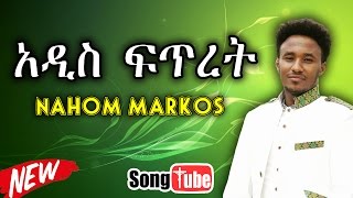 “Addis Fitret” Nahom Markos New Protestant mezmur 2015 [HD]