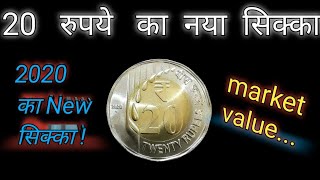 20 Ruppes New Coin value 2020 | न  नए ₹20 सिक्के की बढ़ सकती है कीमत