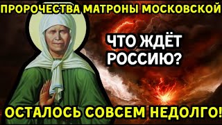 ОСТАЛОСЬ СОВСЕМ НЕДОЛГО! Пророчества Святой Матроны Московской на 2025 год – что ждёт Россию?