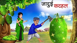 जादुई कटहल | JADUI KATHAL | HINDI KAHANIYA | HINDI STORIES | BEDTIME STORIES