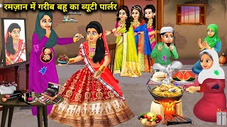 ब्यूटी पार्लर वाली गरीब बहू का रमज़ान| Ramzan Me Bahu Ka Beauty Parlour| Abundance Sas Bahu ChikChik