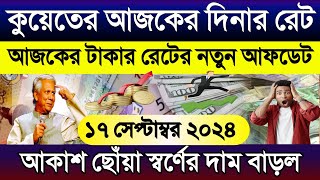 কুয়েতের আজকের টাকার রেট | আজকের টাকার রেট | Ajker takar rate koto | কুয়েতে স্বর্ণের দাম অনেক বাড়ল