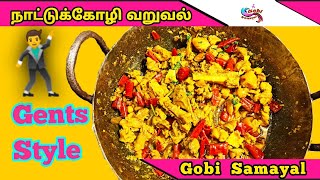 Gents Style Country Chicken Fry | ஆண்களின் நாட்டுக்கோழி வறுவல் செய்முறை | Gents Style Chicken Fry