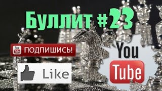 Шахматы блиц по минуте #23 bullet chess